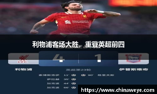 利物浦客场大胜，重登英超前四