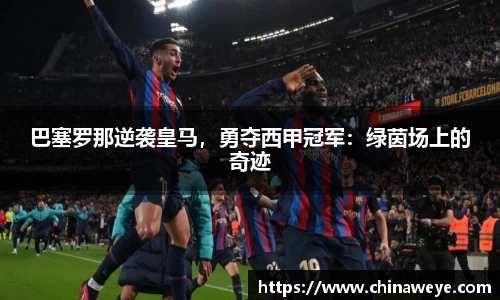 巴塞罗那逆袭皇马，勇夺西甲冠军：绿茵场上的奇迹
