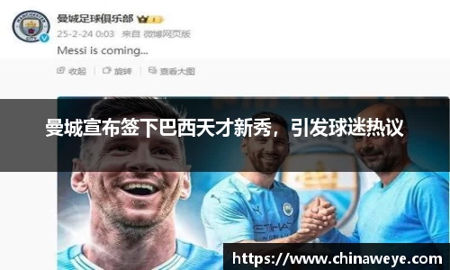 曼城宣布签下巴西天才新秀，引发球迷热议