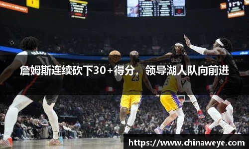 詹姆斯连续砍下30+得分，领导湖人队向前进
