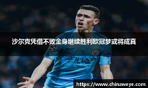 沙尔克凭借不败金身继续胜利欧冠梦或将成真