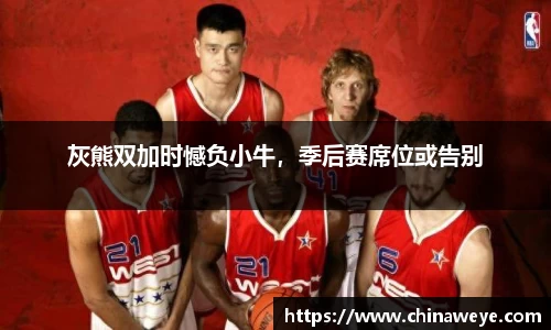 灰熊双加时憾负小牛，季后赛席位或告别