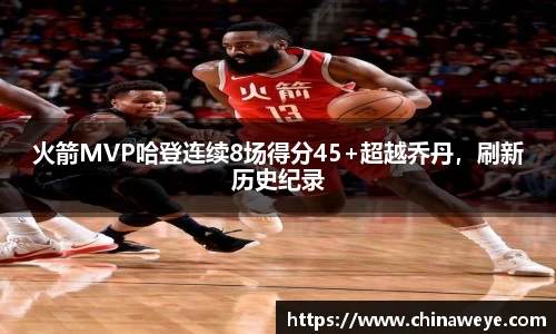 火箭MVP哈登连续8场得分45+超越乔丹，刷新历史纪录