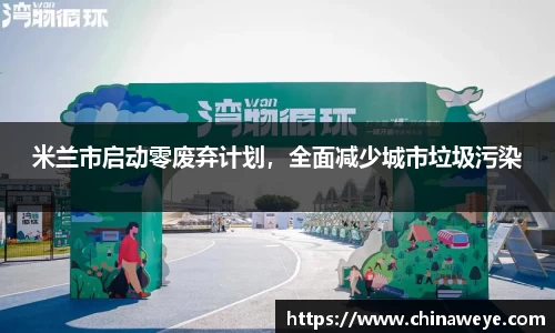 米兰市启动零废弃计划，全面减少城市垃圾污染