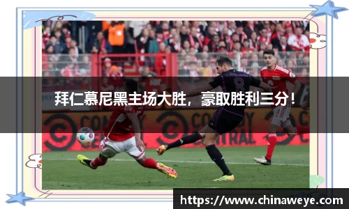 拜仁慕尼黑主场大胜，豪取胜利三分！