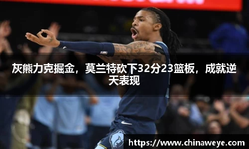 灰熊力克掘金，莫兰特砍下32分23篮板，成就逆天表现