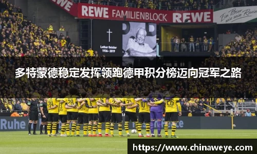 多特蒙德稳定发挥领跑德甲积分榜迈向冠军之路
