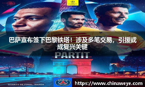 巴萨宣布签下巴黎铁塔！涉及多笔交易，引援或成复兴关键