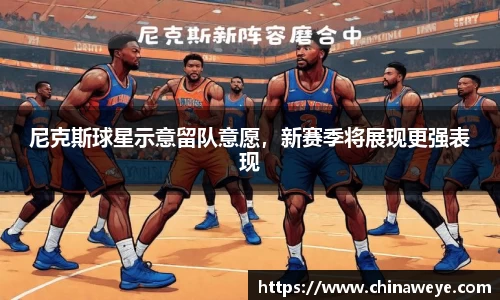 尼克斯球星示意留队意愿，新赛季将展现更强表现