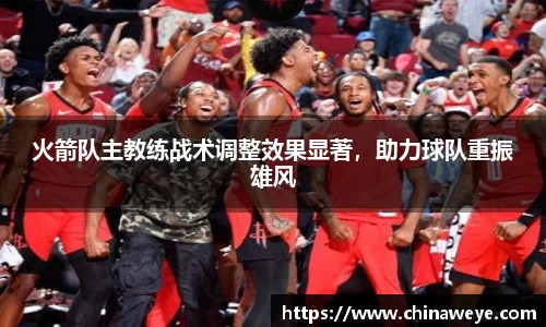 火箭队主教练战术调整效果显著，助力球队重振雄风