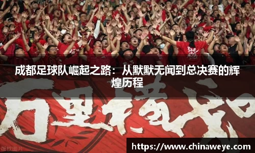 成都足球队崛起之路：从默默无闻到总决赛的辉煌历程