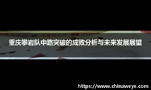 重庆攀岩队中路突破的成败分析与未来发展展望