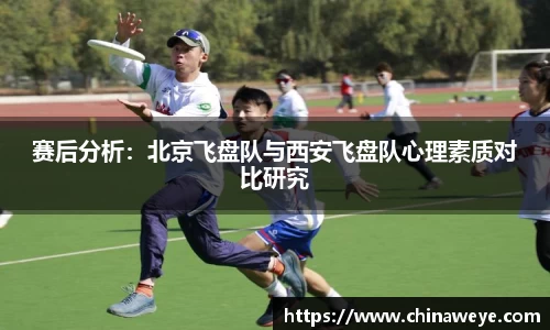 赛后分析：北京飞盘队与西安飞盘队心理素质对比研究