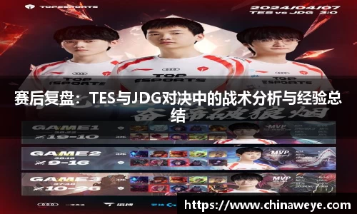 赛后复盘：TES与JDG对决中的战术分析与经验总结