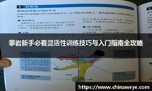 攀岩新手必看灵活性训练技巧与入门指南全攻略