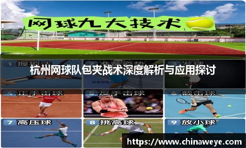 杭州网球队包夹战术深度解析与应用探讨