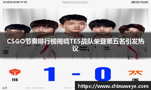 CSGO节奏排行榜揭晓TES战队荣登第五名引发热议