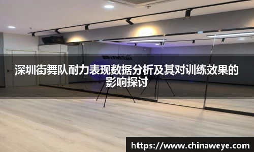 深圳街舞队耐力表现数据分析及其对训练效果的影响探讨