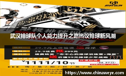 武汉排球队个人能力提升之路热议排球新风潮