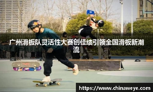 广州滑板队灵活性大赛创佳绩引领全国滑板新潮流