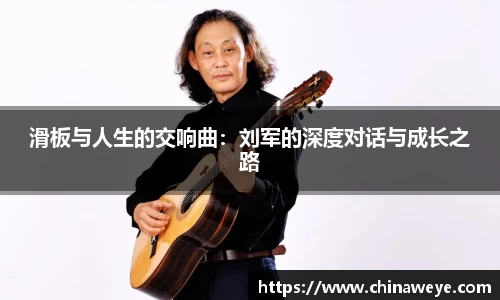 滑板与人生的交响曲：刘军的深度对话与成长之路