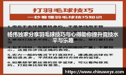 杨伟独家分享羽毛球技巧与心得助你提升竞技水平与乐趣