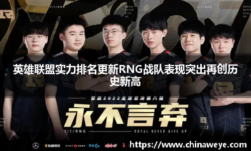 英雄联盟实力排名更新RNG战队表现突出再创历史新高