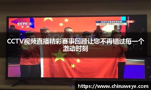 CCTV视频直播精彩赛事回顾让您不再错过每一个激动时刻