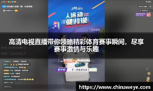 高清电视直播带你领略精彩体育赛事瞬间，尽享赛事激情与乐趣