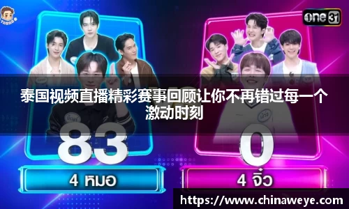 泰国视频直播精彩赛事回顾让你不再错过每一个激动时刻
