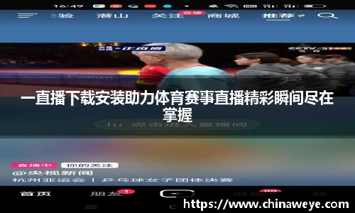 一直播下载安装助力体育赛事直播精彩瞬间尽在掌握