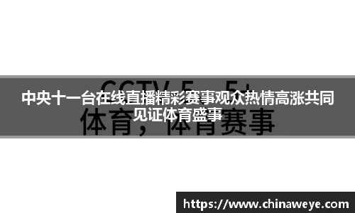 中央十一台在线直播精彩赛事观众热情高涨共同见证体育盛事
