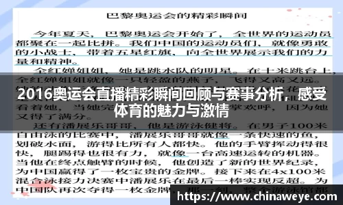 2016奥运会直播精彩瞬间回顾与赛事分析，感受体育的魅力与激情