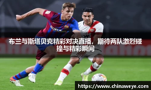 布兰与斯塔贝克精彩对决直播，期待两队激烈碰撞与精彩瞬间