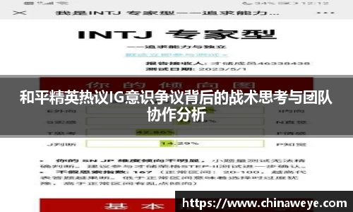 和平精英热议IG意识争议背后的战术思考与团队协作分析
