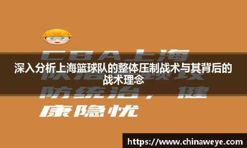 深入分析上海篮球队的整体压制战术与其背后的战术理念