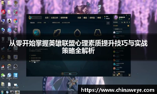 从零开始掌握英雄联盟心理素质提升技巧与实战策略全解析
