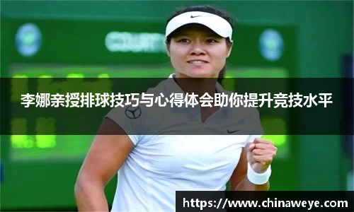 李娜亲授排球技巧与心得体会助你提升竞技水平