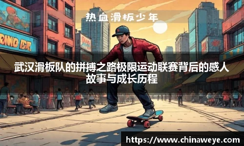 武汉滑板队的拼搏之路极限运动联赛背后的感人故事与成长历程