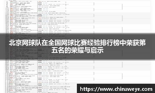 北京网球队在全国网球比赛经验排行榜中荣获第五名的荣耀与启示