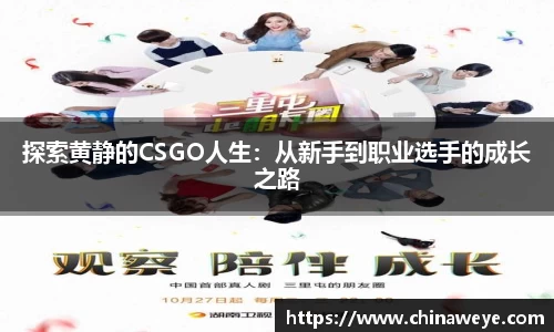 探索黄静的CSGO人生：从新手到职业选手的成长之路
