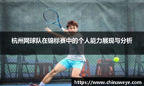 杭州网球队在锦标赛中的个人能力展现与分析