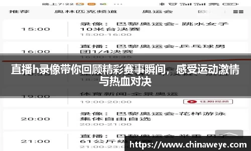 直播h录像带你回顾精彩赛事瞬间，感受运动激情与热血对决