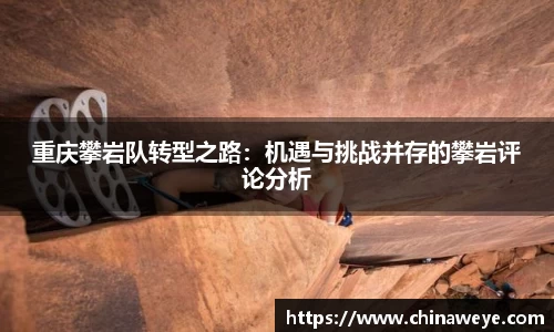 重庆攀岩队转型之路：机遇与挑战并存的攀岩评论分析