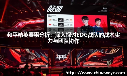 和平精英赛事分析：深入探讨EDG战队的战术实力与团队协作