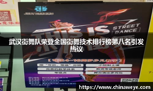 武汉街舞队荣登全国街舞技术排行榜第八名引发热议