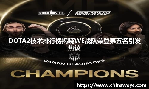 DOTA2技术排行榜揭晓WE战队荣登第五名引发热议