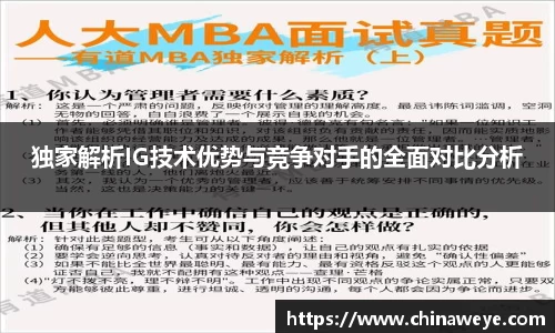 独家解析IG技术优势与竞争对手的全面对比分析