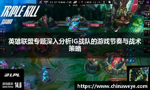 英雄联盟专题深入分析IG战队的游戏节奏与战术策略