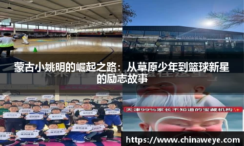 蒙古小姚明的崛起之路：从草原少年到篮球新星的励志故事